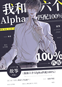 我和六个alpha匹配100% 小.绿.江