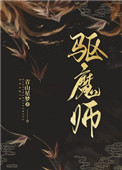 驱魔师漫画免费观看在线