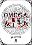 omega也是女王大人免费