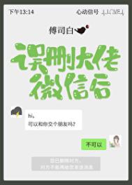 误删大佬微信后TXT