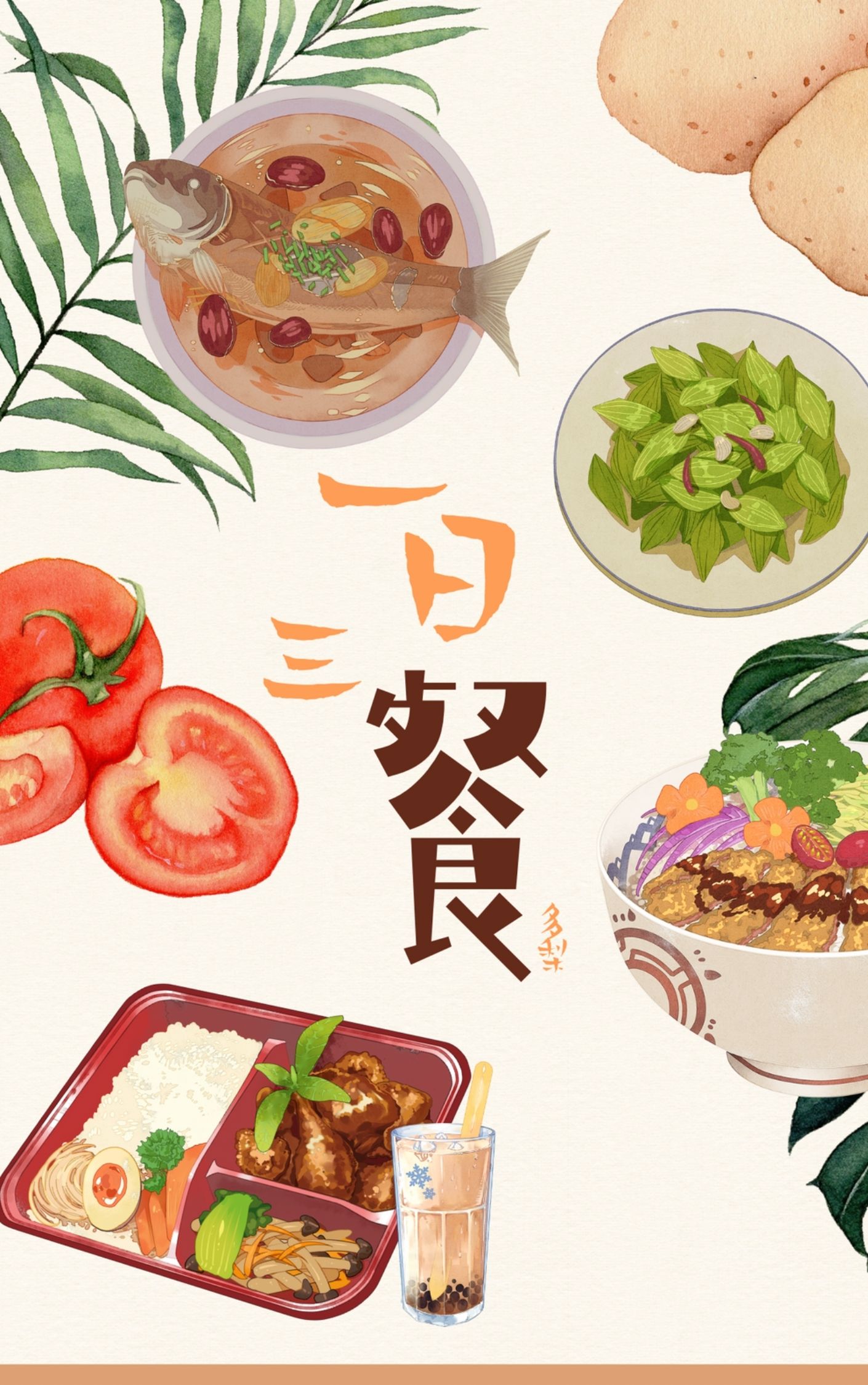 一日三餐作者:多梨