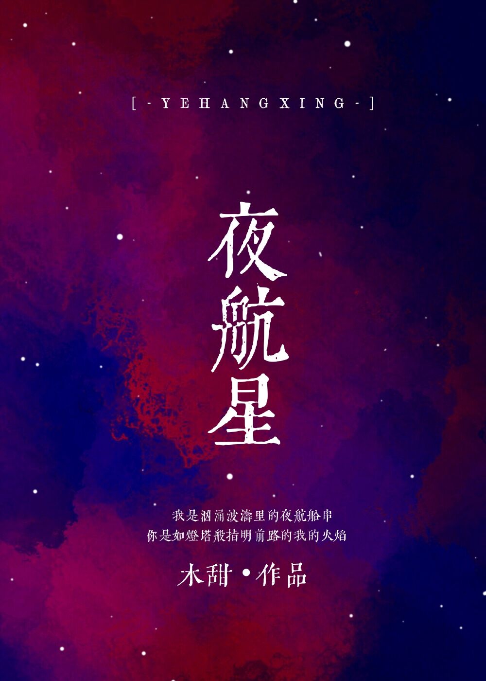 夜航星歌词含义