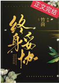 终身妥协竹茴