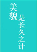 美貌是长久之计手机阅读_网游小说_999文学