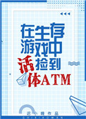 生存游戏捡到活体atm 作者迟小晚