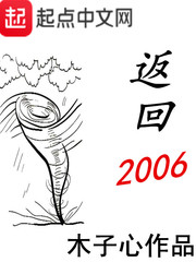 返回2006[校对版]