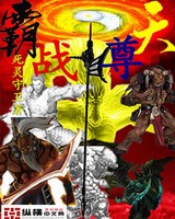 霸天战尊[校对版]