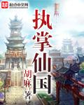 执掌仙国[校对版]