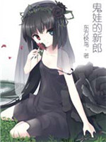 鬼娃的新郎[校对版]