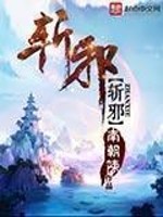 斩邪无弹窗