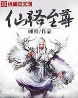 仙路至尊[校对版]