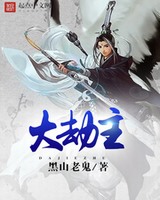 大劫主无错版