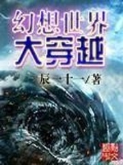 幻想世界大穿越[校对版]