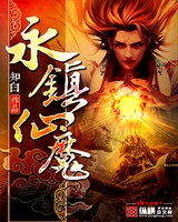 无上仙魔TXT校对版下载