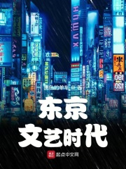 东京文艺时代[校对版]
