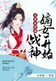 无敌从穿成战神嫡女开始下载