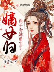 嫡女归:真千金她重生了完整版