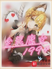 全民魔女1994[校对版]