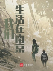 我们生活在南京[校对版]