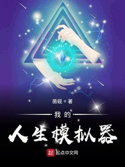 我的人生模拟器[校对版]