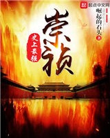 大明:史上最强崇祯