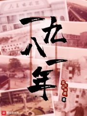 一九八一年[校对版]