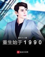 重生始于1990