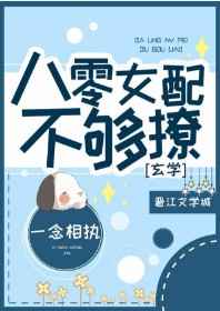 八零女配不够撩全文免费阅读