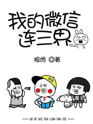 我的微信连三界漫画免费观看下拉