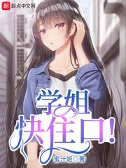 学姐快住口！[校对版]