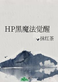 hp黑魔法觉醒真好玩