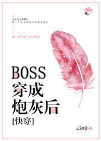 BOSS穿成炮灰后