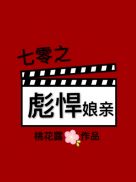 穿成黑化男主的亲娘七零桃花露正版