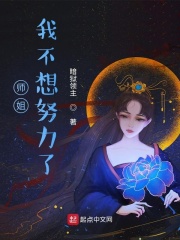 师姐我不想努力了TXT