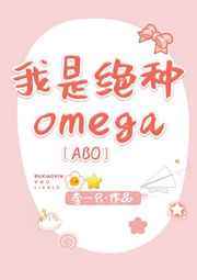 我是绝种Omega