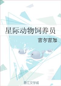 星际动物饲养员百度网盘小说