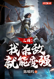 三国:杀敌爆奖励!爱看书吧