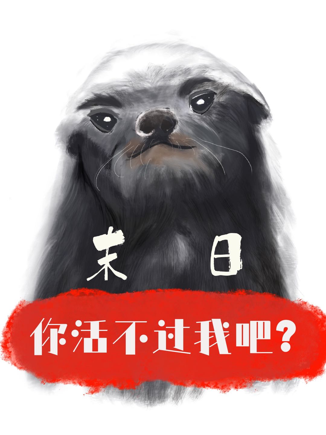 你活不过我吧?作者:打僵尸