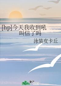 [hp]今天我收到吼叫信了吗