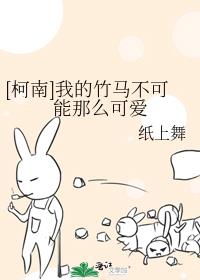 [柯南]我的竹马不可能那么可爱