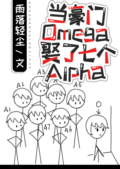 《当豪门omega娶了七个alpha》作者:雨落轻尘