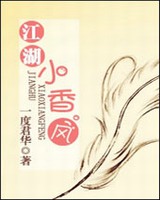 《江湖小香风》