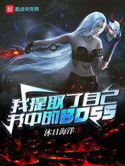 我提取了自己书中的BOSS 沐日海洋