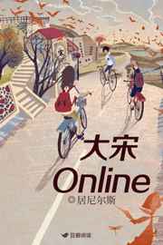 大宋Online