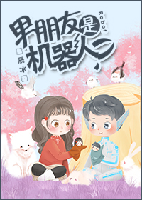 男友是机器人漫画