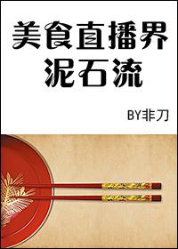 美食直播界泥石流全文免费阅读