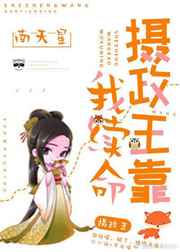 摄政王是病娇漫画免费观看