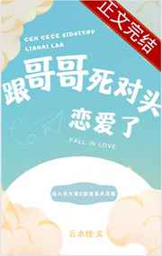 跟哥哥死对头恋爱了 全文免费阅读笔趣阁