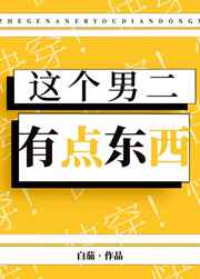 这个男二有点6剧透