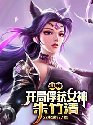 斗罗:开局俘获女神朱竹清 下载全文